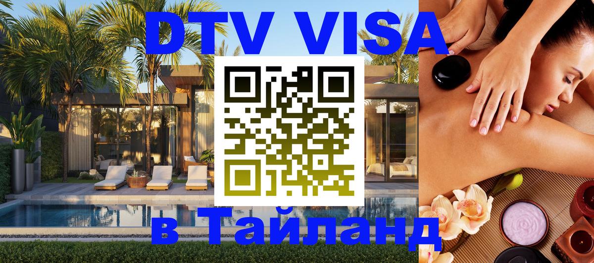 Стоимость и условия DTV визы — оформление в Таиланд под ключ - 