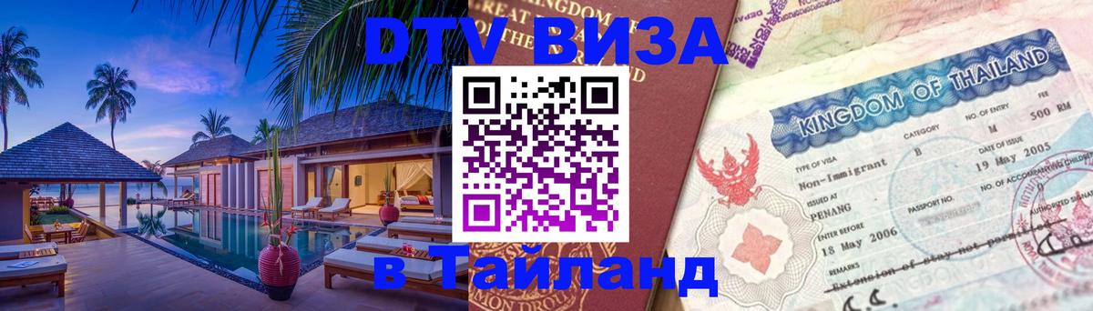DTV (ДТВ) visa Таиланд 