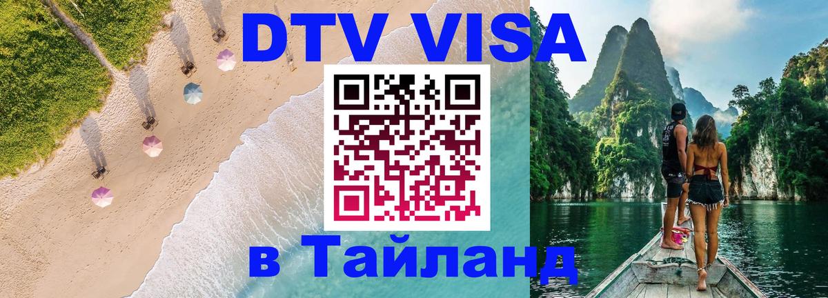 Visa ДТВ Тайланд помощь Тирасполь 