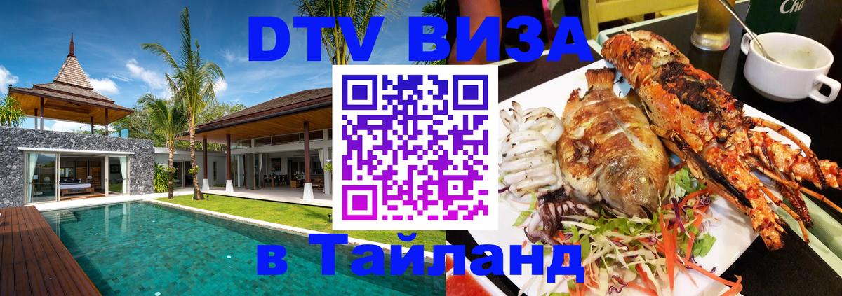 DTV Visa Thailand — прайс и условия, виза без дополнительных документов - 19.11.2025 